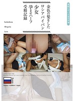 金色の髪をしたロシアパイパン少女孕ませハーフ受精記録